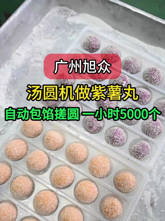 全自动汤圆机做紫薯丸子,一小时包馅搓圆5000个,生产高效省人工