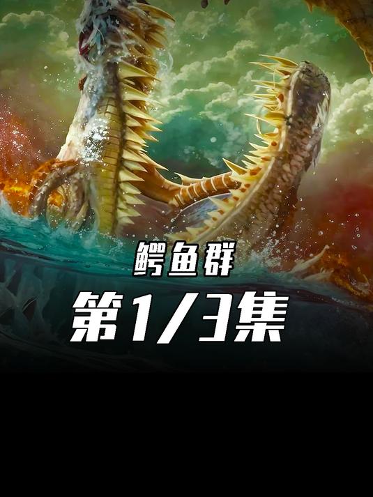 2023年最新恐怖鳄鱼电影《鳄鱼群》震撼来袭!