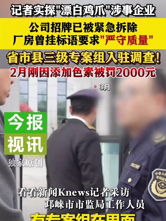 漂白鸡爪企业招牌已被紧急拆除