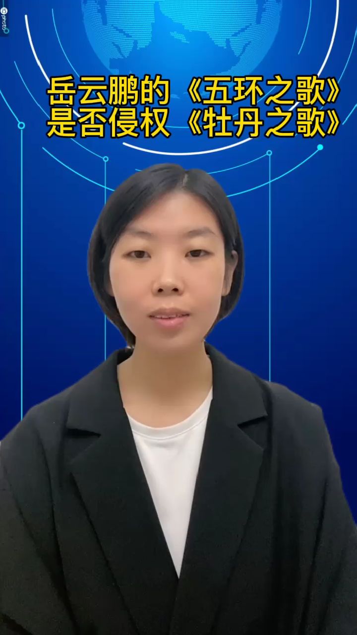 岳云鹏的《五环之歌》是否侵权《牡丹之歌》?