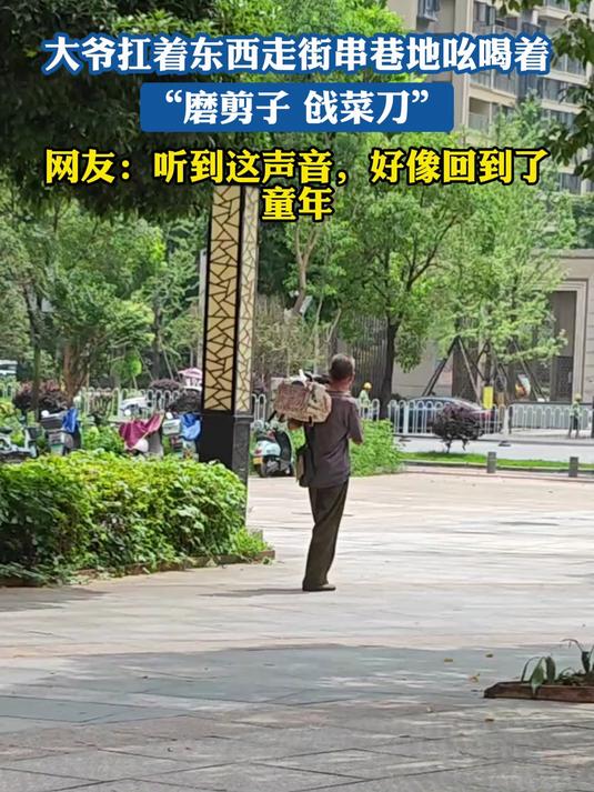 大爷扛着东西走街串巷地吆喝着,“磨剪子 戗菜刀”
