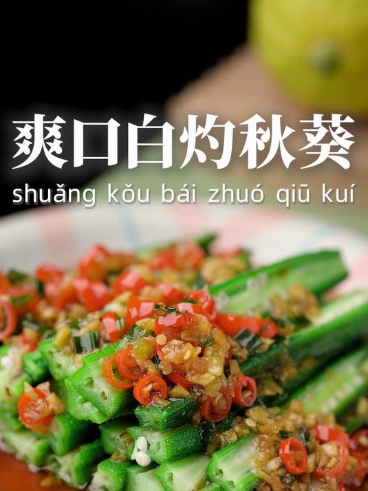 白灼秋葵的详细做法，鲜香滑嫩又好吃！#美食##美食教程##家常菜#