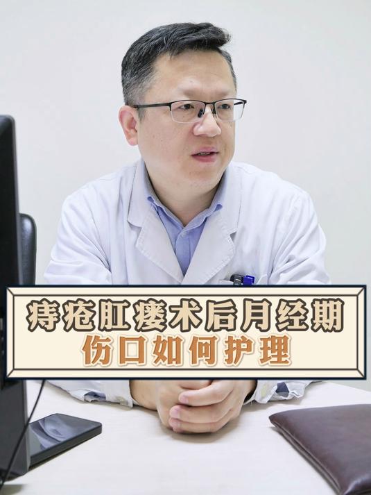 痔疮肛瘘术后月经期伤口如何护理