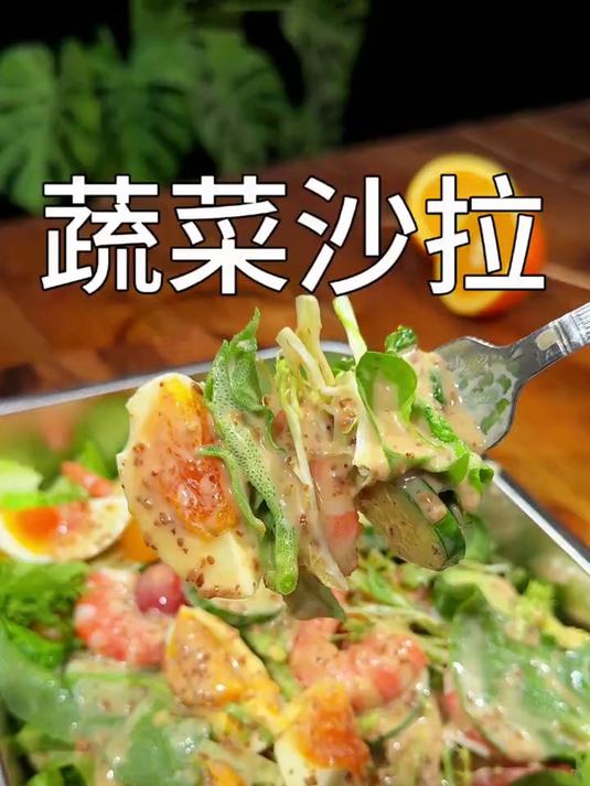 老婆爱吃的蔬菜沙拉