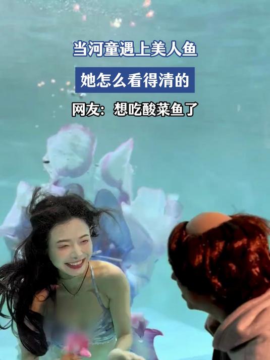 当河童遇上美人鱼,她怎么看得清的,网友:想吃酸菜鱼了