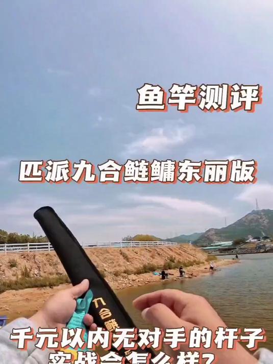 实战一款号称千元以内无对手的性价比极高的鱼竿!