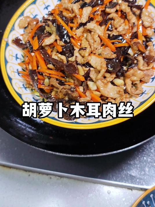爱吃胡萝卜不要错过这道,胡萝卜木耳肉丝哦 胡萝卜木耳炒肉丝