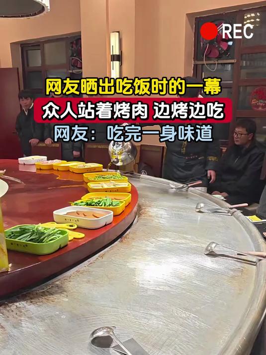 网友晒出吃饭时的一幕,众人站着烤肉 边烤边吃,网友:吃完一身味道