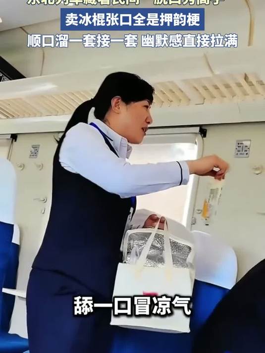 东北列车藏着民间“脱口秀高手”，卖冰棍张口全是押韵梗，顺口溜