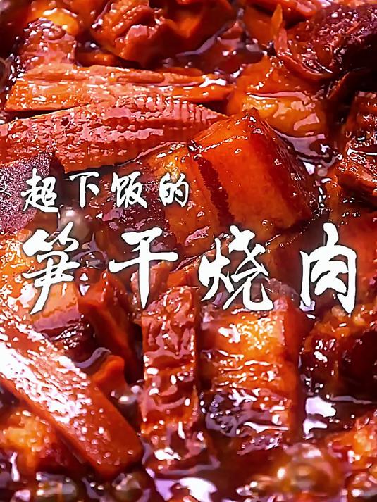 笋干烧肉绝配！吸饱汤汁超入味，一口鲜到骨子里