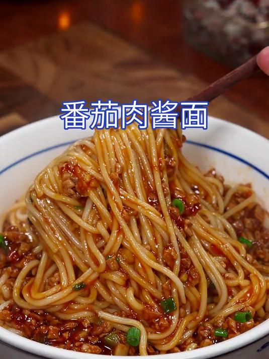 今天分享一道我家经常吃的番茄肉酱面
