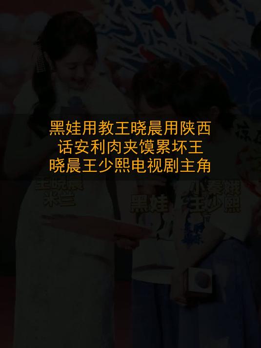黑娃用教王晓晨用陕西话安利肉夹馍，累坏王晓晨。王少熙电视剧主角