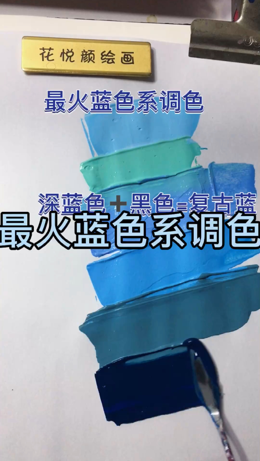 最火蓝色系调色教程,颜料调色三原色调色彩绘丙烯