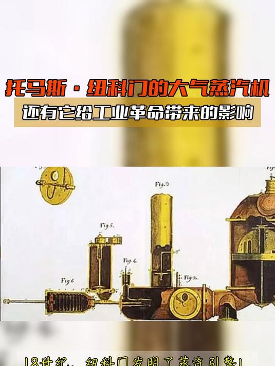 托马斯·纽科门的大气蒸汽机,还有它给工业革命带来的影响