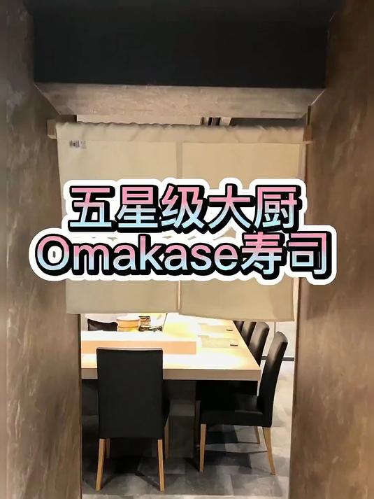 日本五星级酒店大厨的Omakase寿司，第一次吃淡水鱼寿司！