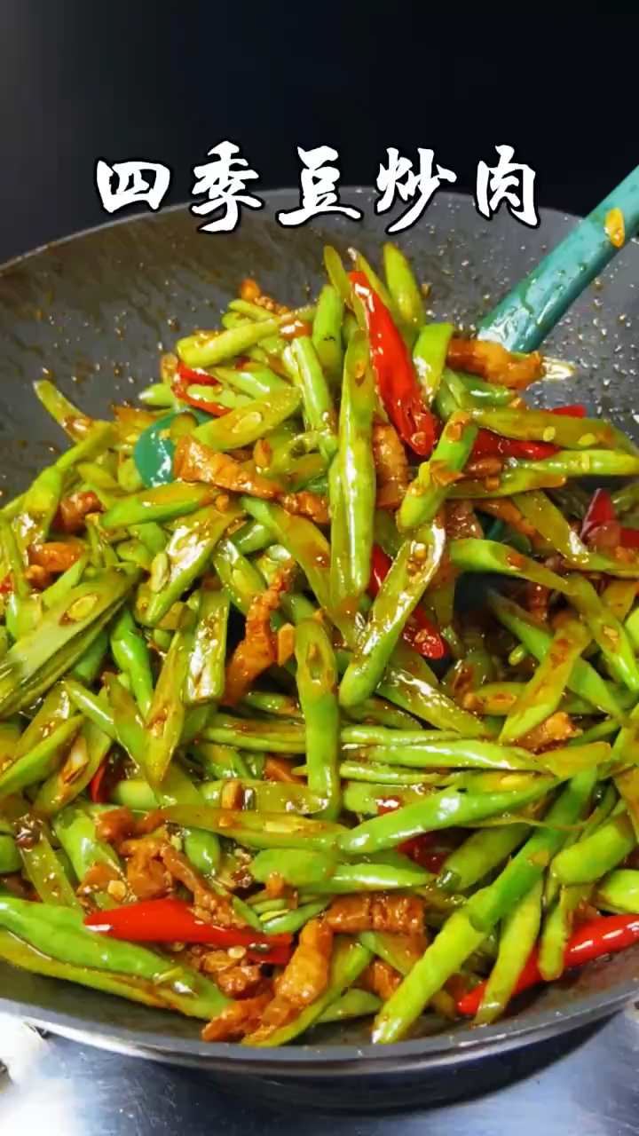 四季豆炒肉的做法