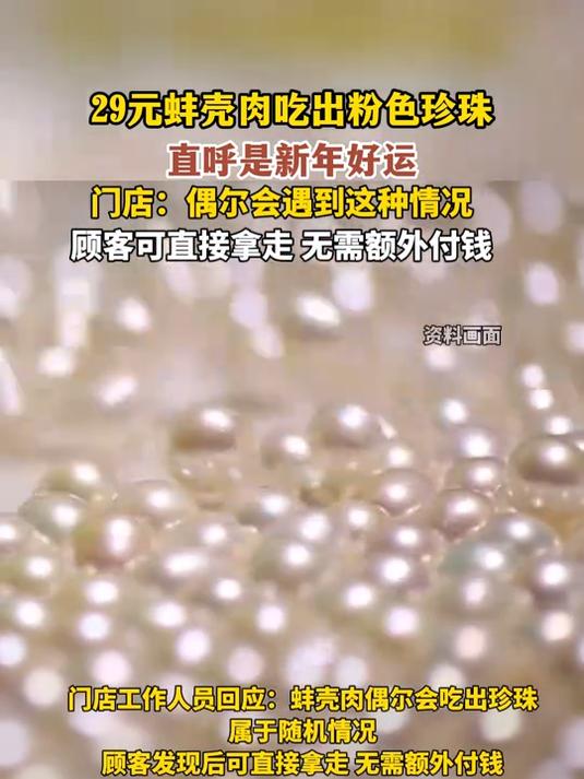 29元蚌壳肉吃出粉色珍珠,直呼是新年好运