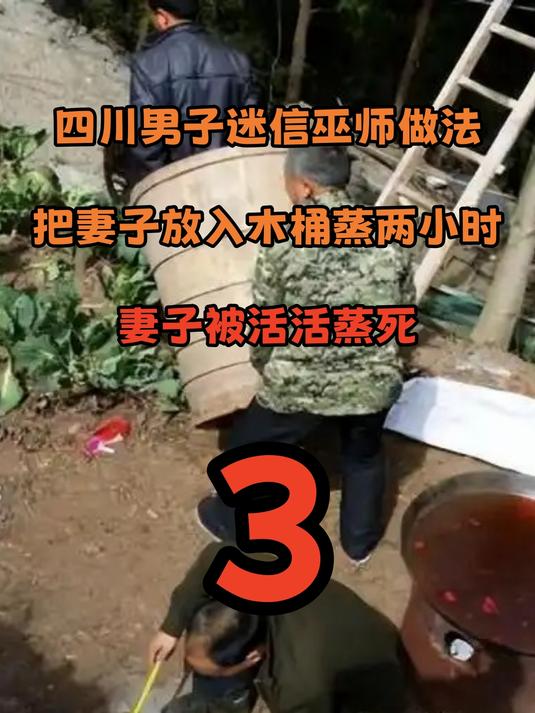 四川男子迷信巫师,将妻子放入木桶蒸两小时,妻子被活活蒸死