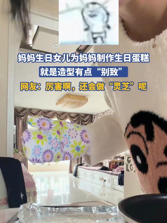 妈妈生日女儿为妈妈制作生日蛋糕，就是造型有点“别致”