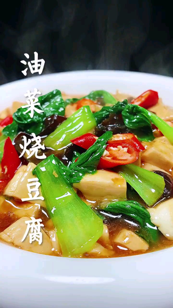 分享美食油菜烧豆腐做法