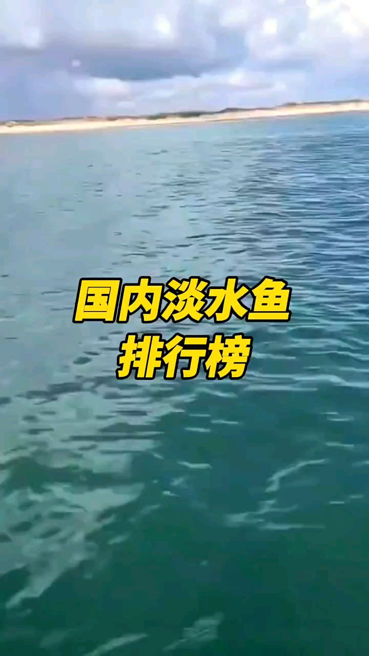 国内最好吃淡水鱼排行榜