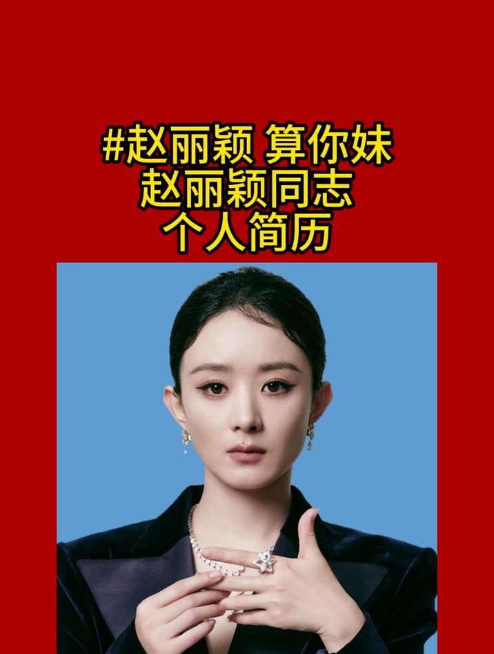 赵丽颖同志个人简历