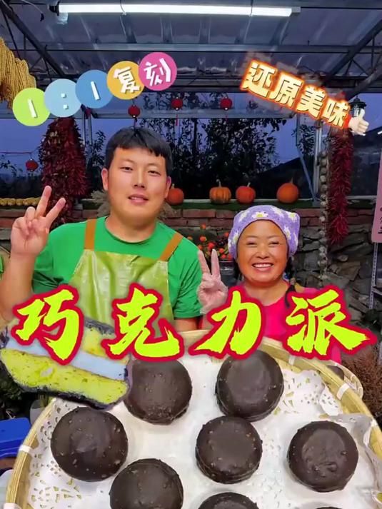 巧克力派都被我妈复刻出来了,还是小时候的味道!