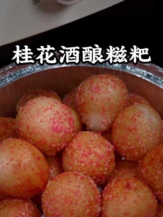 快过年了，一定要试试这个香酥软糯的桂花酒酿糍粑