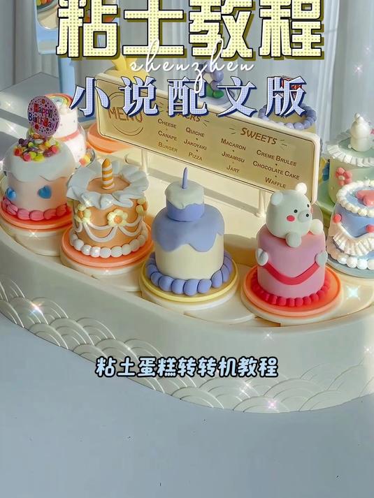 剪到手冒烟的粘土蛋糕转转机教程来啦码住