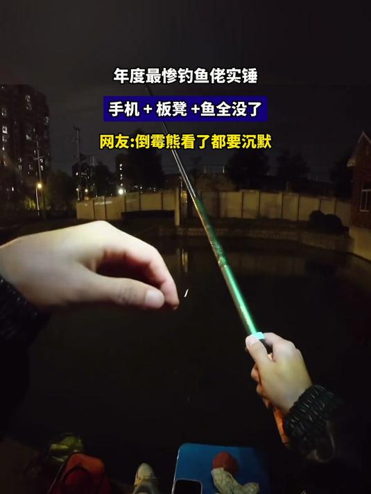 年度最惨钓鱼佬实锤,手机+板凳 +鱼全没了