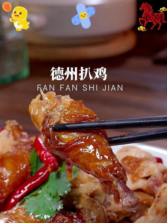 德州特产五香扒鸡肉质鲜嫩香透骨髓老汤焖煮#德州扒鸡#