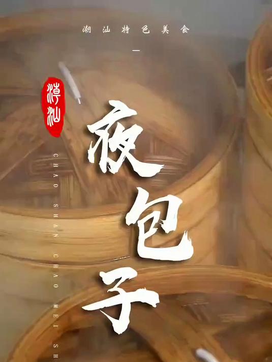 火辣辣的包子,不一样的风味!当宵夜很可以!