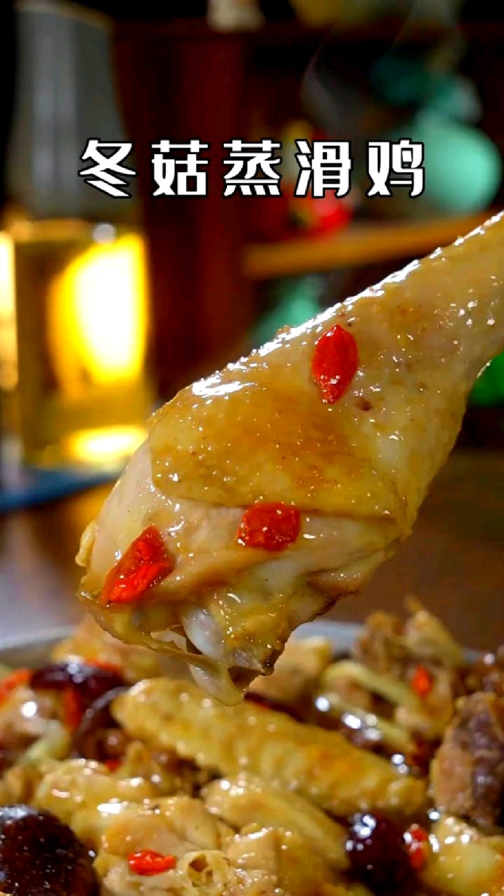 家庭版的冬菇蒸滑鸡,做法非常简单,鸡肉特别滑嫩