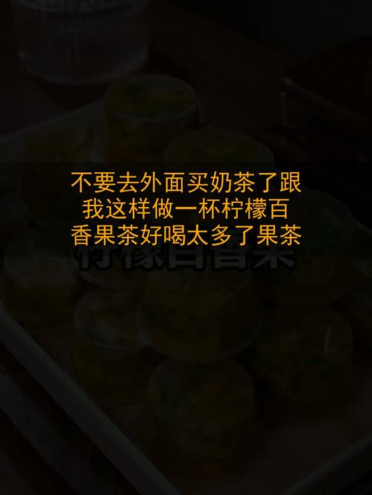 不要去外面买奶茶了，跟我这样做一杯柠檬百香果茶，好喝太多了果茶