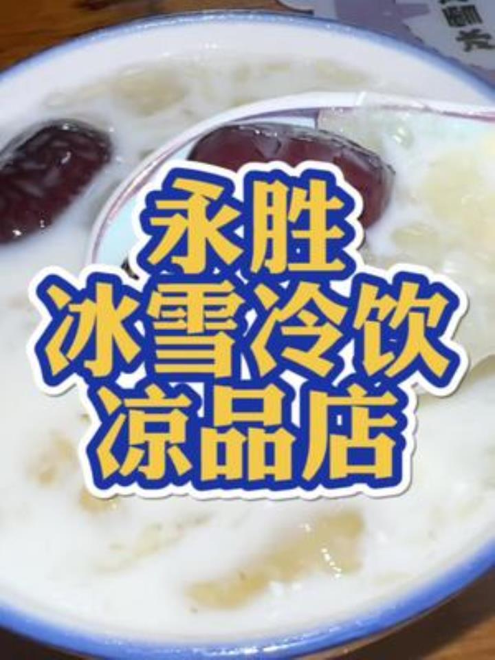 永胜开了很多年的冷饮店,你吃过了吗