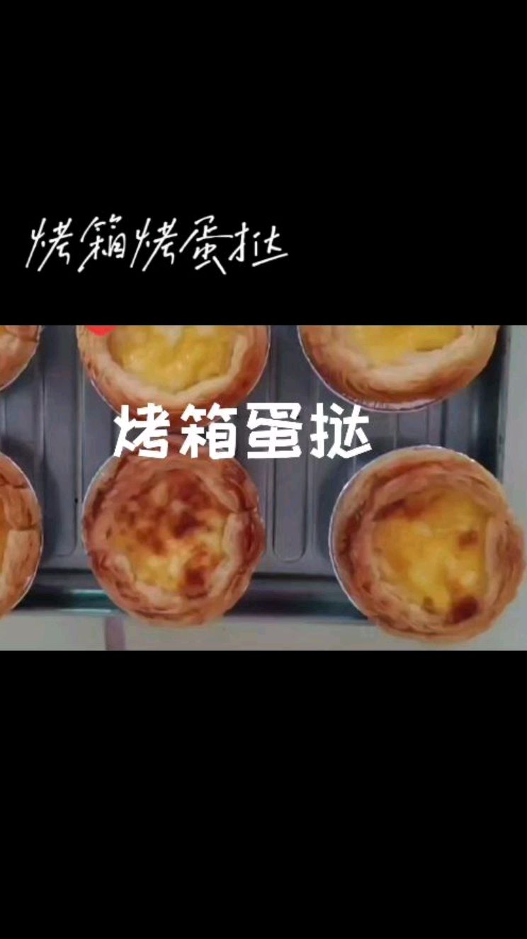 烤箱烤蛋挞