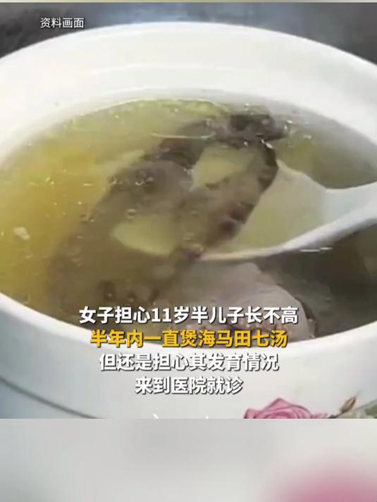 广东女子给11岁儿喝“海马田七汤”增高，半年后儿睾丸异常增大