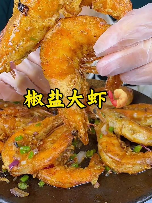 椒盐大虾