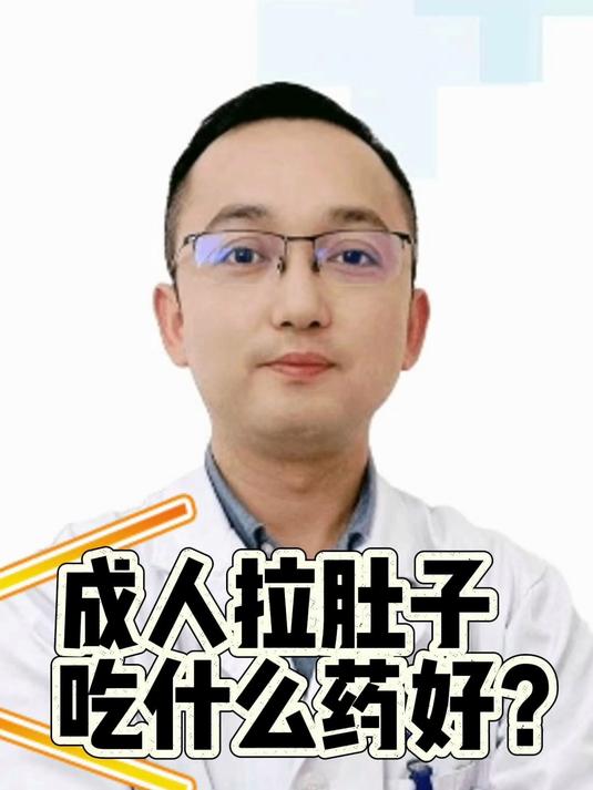 成人拉肚子吃什么药好?许医生蛇年送你正确养胃方法!