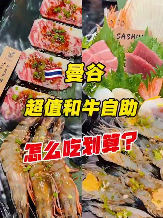 曼谷超值和牛海鲜自助怎么吃划算?这家自助是我们的私藏菜单了