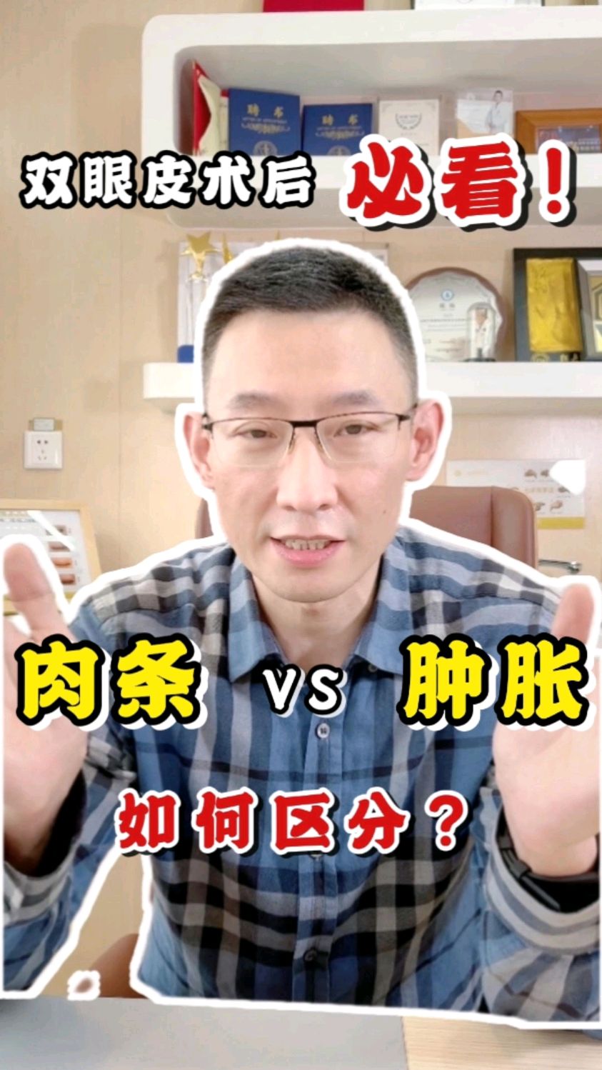 如何区分双眼皮术后的肉条&肿胀?双眼皮术后的眼部浮肿,是肉条还是恢复期的肿胀?