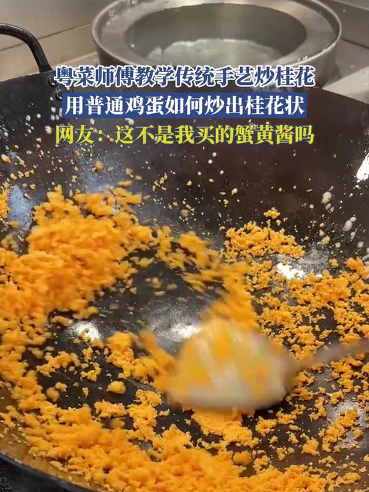 粤菜师傅教学传统手艺炒桂花,用普通鸡蛋如何炒出桂花状