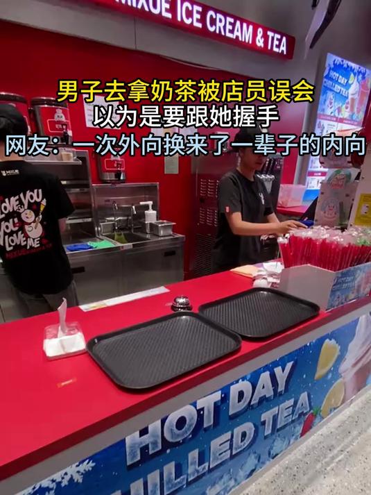 男子去拿奶茶被店员误会 以为是要跟她握手
