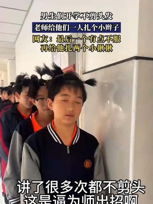男生们开学不剪头发,老师给他们一人扎个小辫子