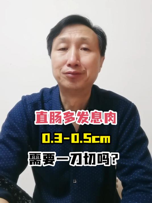 直肠多发息肉0.3-0.5cm需要一刀切吗?