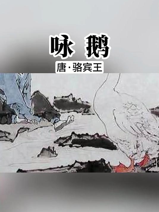 《咏鹅》相传是骆宾王七岁时创作的诗歌,展示了一幅白鹅戏水图