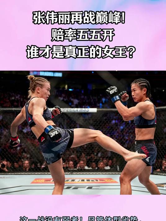 张伟丽再战巅峰!赔率五五开,谁才是真正的女王?