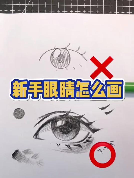 初学者手绘～眼睛怎么画？