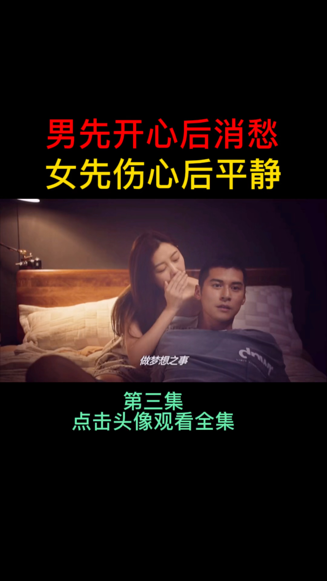 男先开心后消愁,女先伤心后平静「第三集」