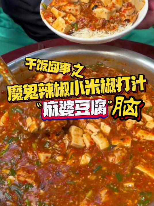 麻婆豆腐 脑 盖饭 还别说 猪脑 和豆腐口感 傻傻分不清啊